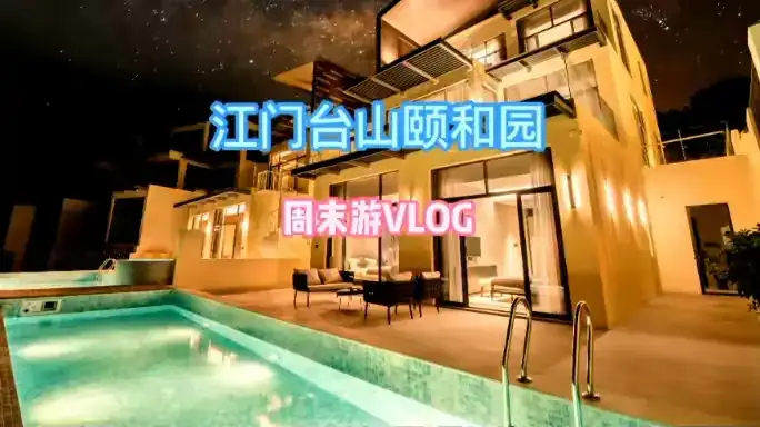 江门台山颐和·双拼10房14床 香舍+小屋 |无边泳池+温泉泡池+KTV+煤气烧烤炉+麻将＋乒乓球