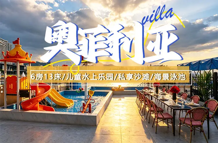 巽寮湾·奥菲利亚·6房13床亲子儿童乐园·海景泳池