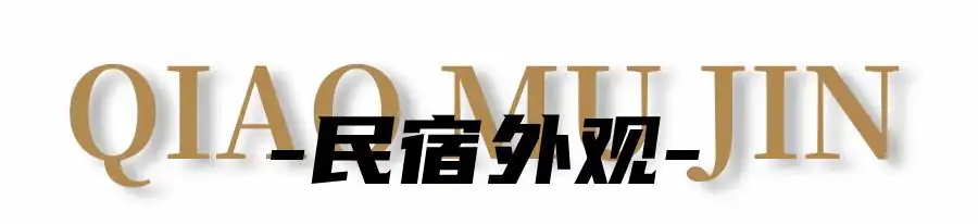乔慕瑾 9房15床 | 全套房 | 滑梯泳池 | 八泡池 千平草坪 | 双麻将桌 | 儿童滑梯 户外舞台&K歌 | 爱心秋千 | 乒乓球 踢足球 | 篮球 | 竹筏&游船 | 垂钓 | 烧烤