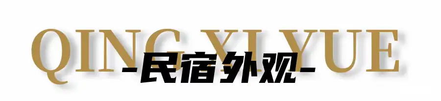 南昆山上·清溪玥 16房25床 | 全套房 | 泳池 | 双泡池 | 六浴缸 三麻将桌 | 户外移动式KTV | 品茶区