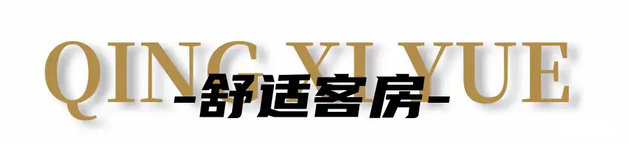 南昆山上·清溪玥 16房25床 | 全套房 | 泳池 | 双泡池 | 六浴缸 三麻将桌 | 户外移动式KTV | 品茶区