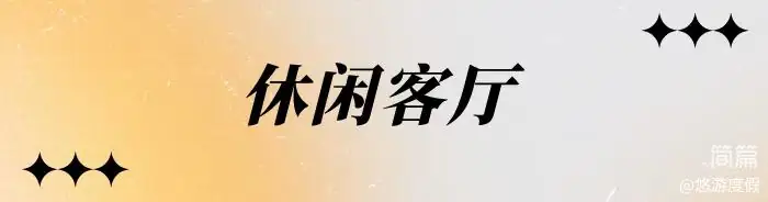 湖心别墅·烟花看台·雅居屋 3+1房6床·看台泡池·烧烤桌 休闲客厅·冰箱·休闲茶桌