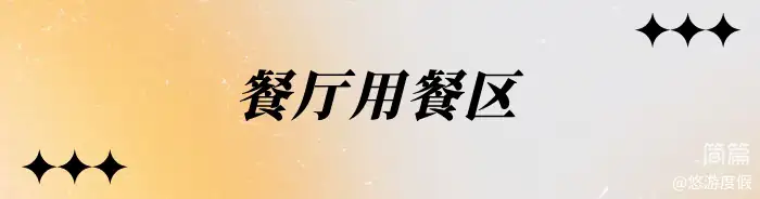 湖心别墅·烟花看台·雅居屋 3+1房6床·看台泡池·烧烤桌 休闲客厅·冰箱·休闲茶桌