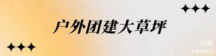 湖心别墅·烟花看台·雅居屋 3+1房6床·看台泡池·烧烤桌 休闲客厅·冰箱·休闲茶桌