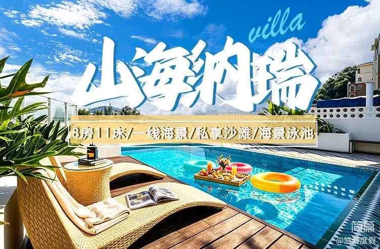 巽寮湾·山海纳瑞·8房11床海景泳池度假别墅