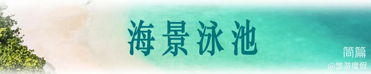 巽寮湾·山海纳瑞·8房11床海景泳池度假别墅