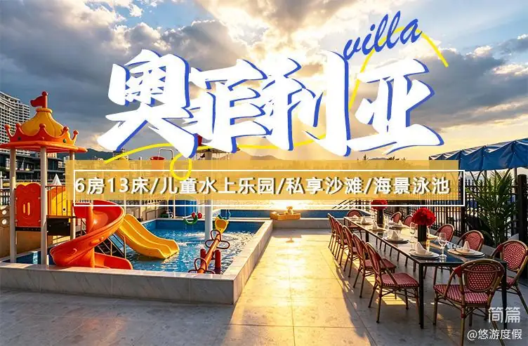 巽寮湾·奥菲利亚·6房13床亲子儿童乐园·海景泳池