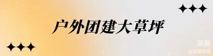 湖心别墅·烟花看台·亲子三角屋 3+1房7床·儿童娱乐·看台泡池 ·客厅·麻将·烧烤桌