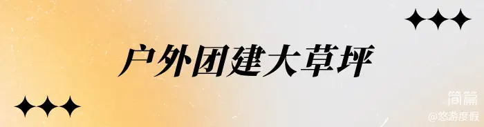湖心别墅·烟花看台·鸟巢屋 3+1房5床·露台泡池·麻将·客厅·烧烤桌
