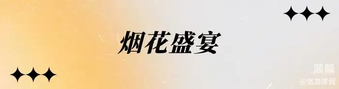 湖心别墅·烟花看台·鸟巢屋 3+1房5床·露台泡池·麻将·客厅·烧烤桌